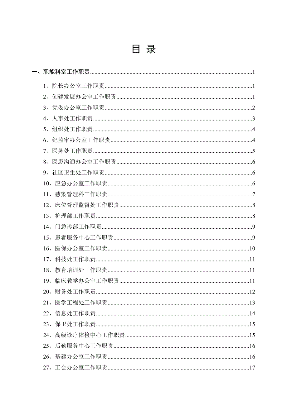 等级医院评审职能科室工作职责与人员岗位职责汇编.docx_第3页
