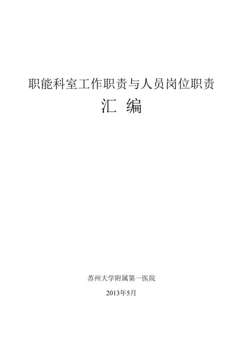 等级医院评审职能科室工作职责与人员岗位职责汇编.docx