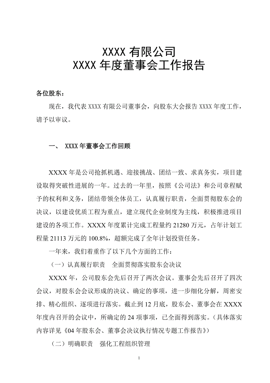 董事会材料一董事会工作报告.doc_第1页