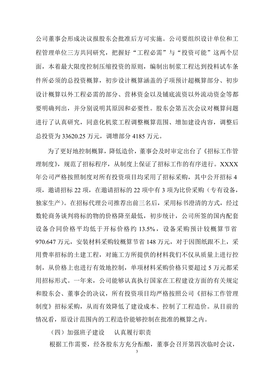 董事会材料一董事会工作报告.doc_第3页