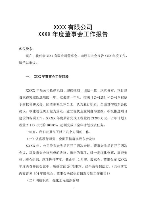 董事会材料一董事会工作报告.doc