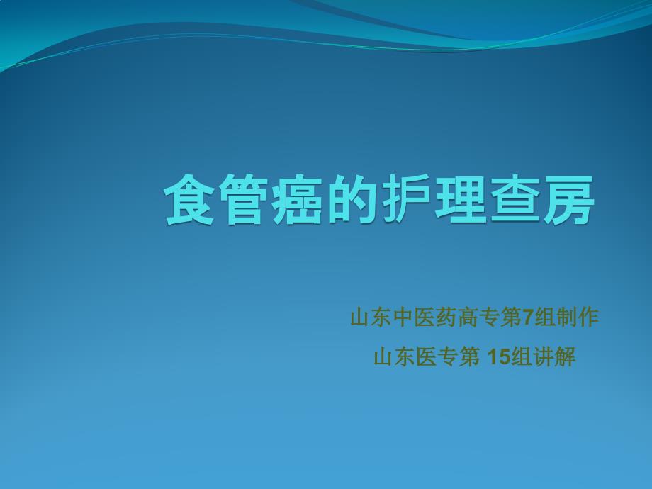 食管癌护理查房中医药七组.pptx_第1页
