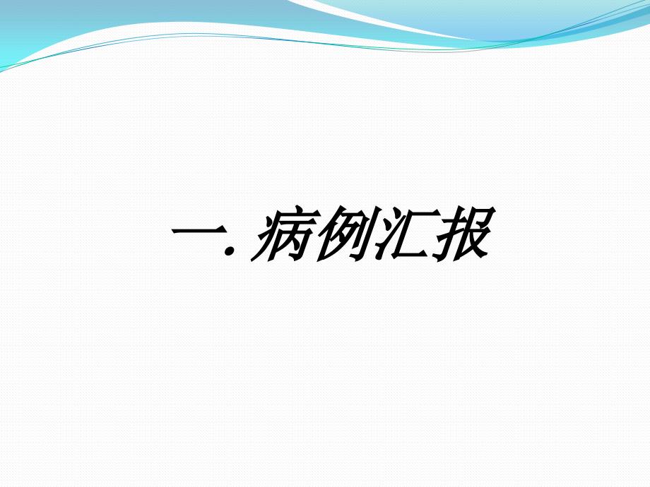 食管癌护理查房中医药七组.pptx_第3页