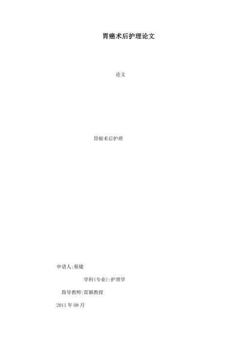 胃癌术后护理论文.doc