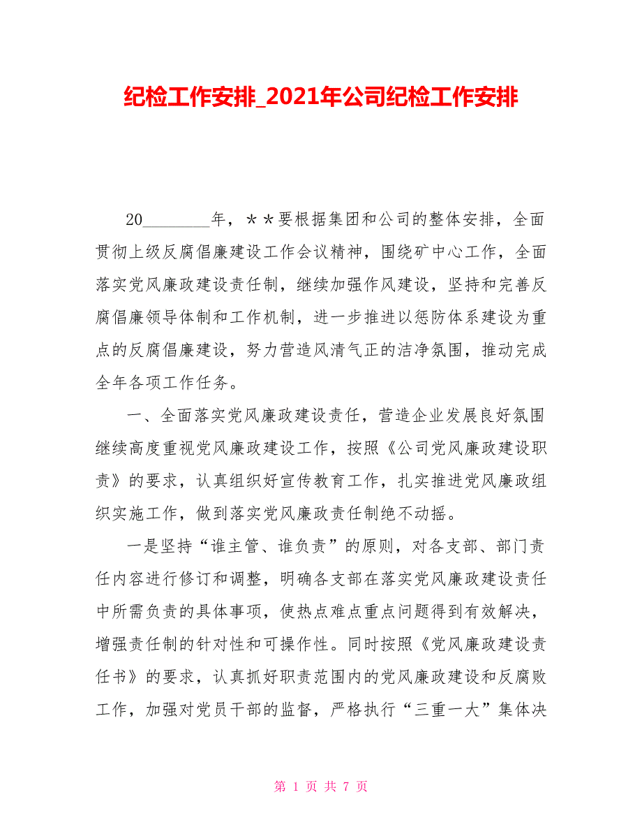 纪检工作安排2021年公司纪检工作安排.doc_第1页