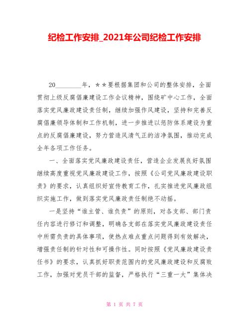 纪检工作安排2021年公司纪检工作安排.doc