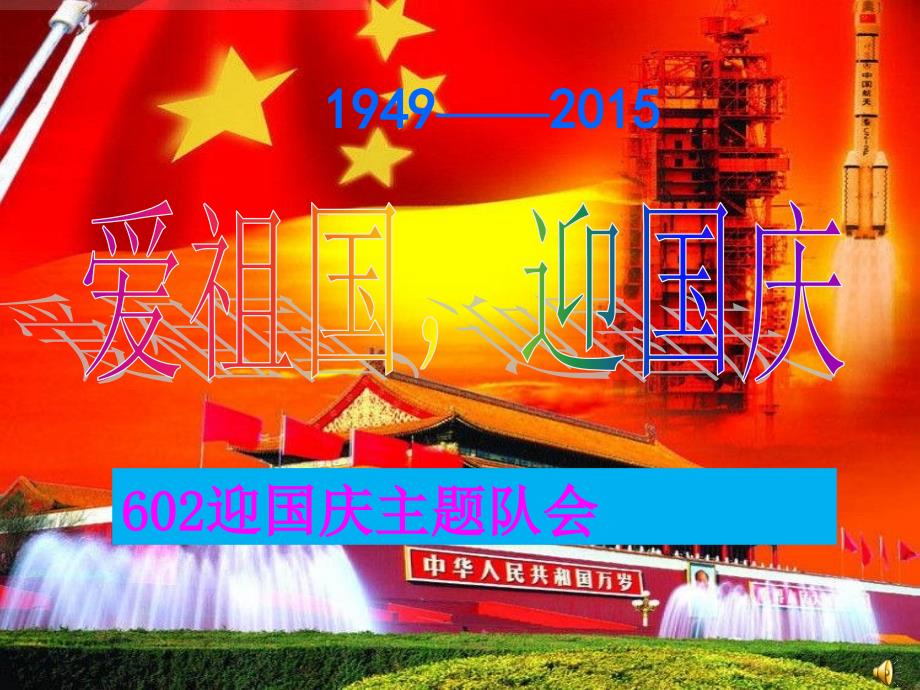 迎国庆主题班会PPT课件.ppt_第1页