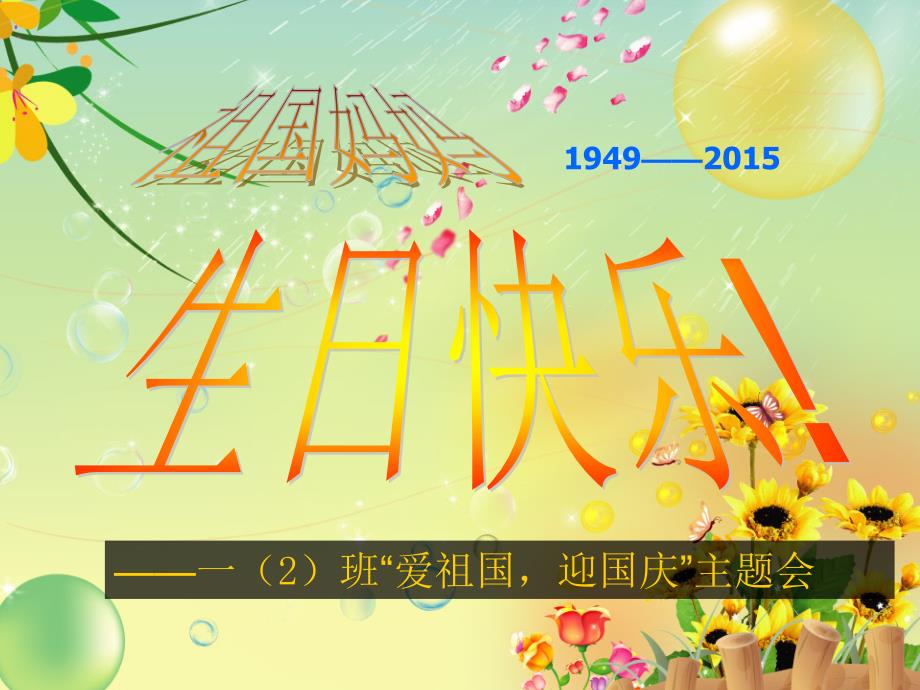 迎国庆主题班会PPT课件.ppt_第2页