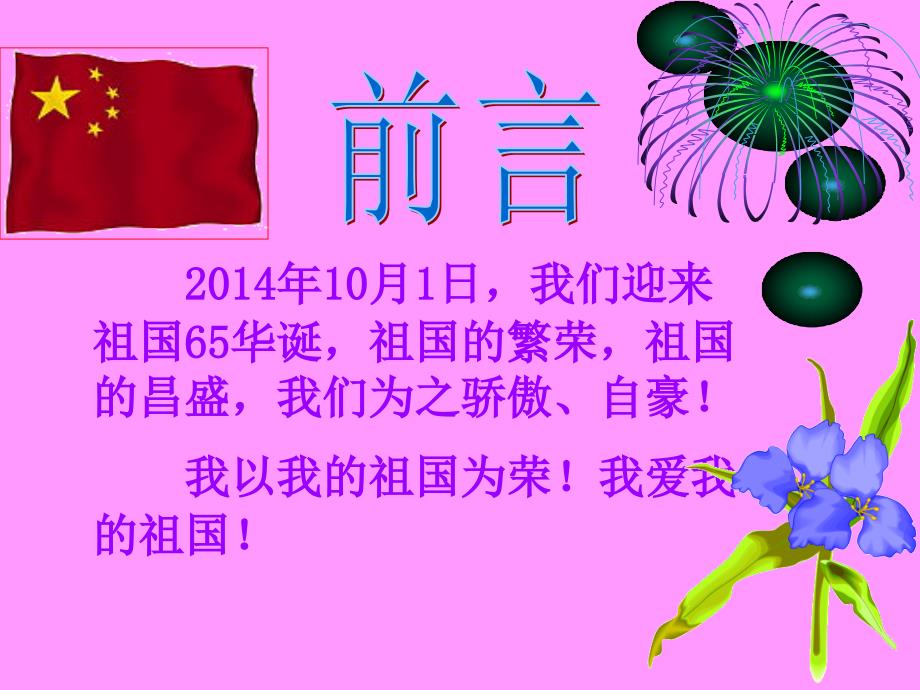 迎国庆主题班会PPT课件.ppt_第3页