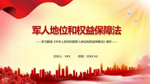 详细解读2021年军人地位和权益保障法动态PPT授课课件.pptx