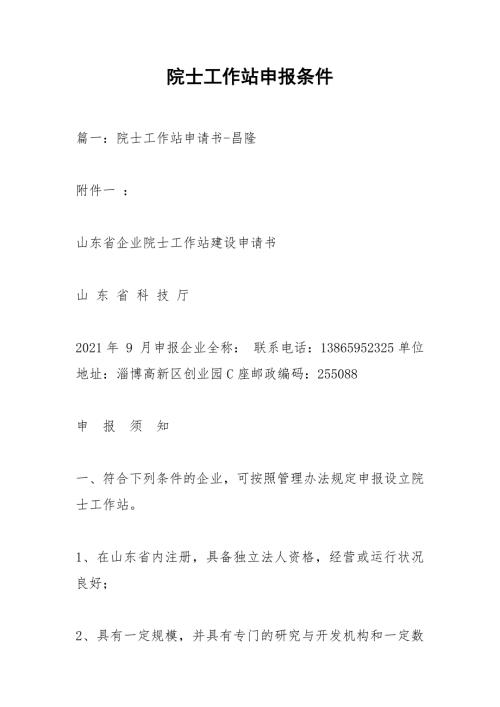 院士工作站申报条件.docx