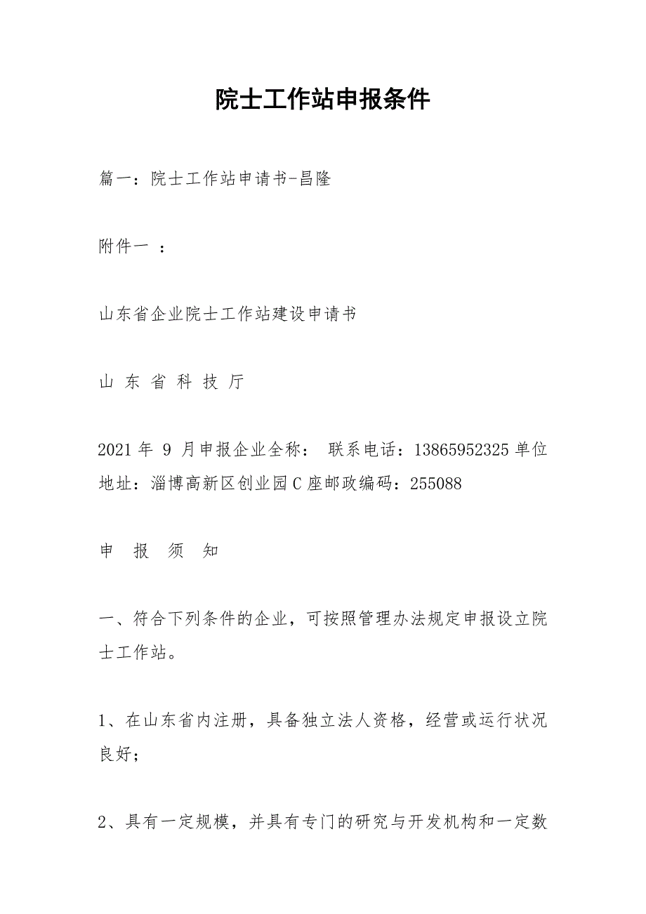 院士工作站申报条件.docx_第1页