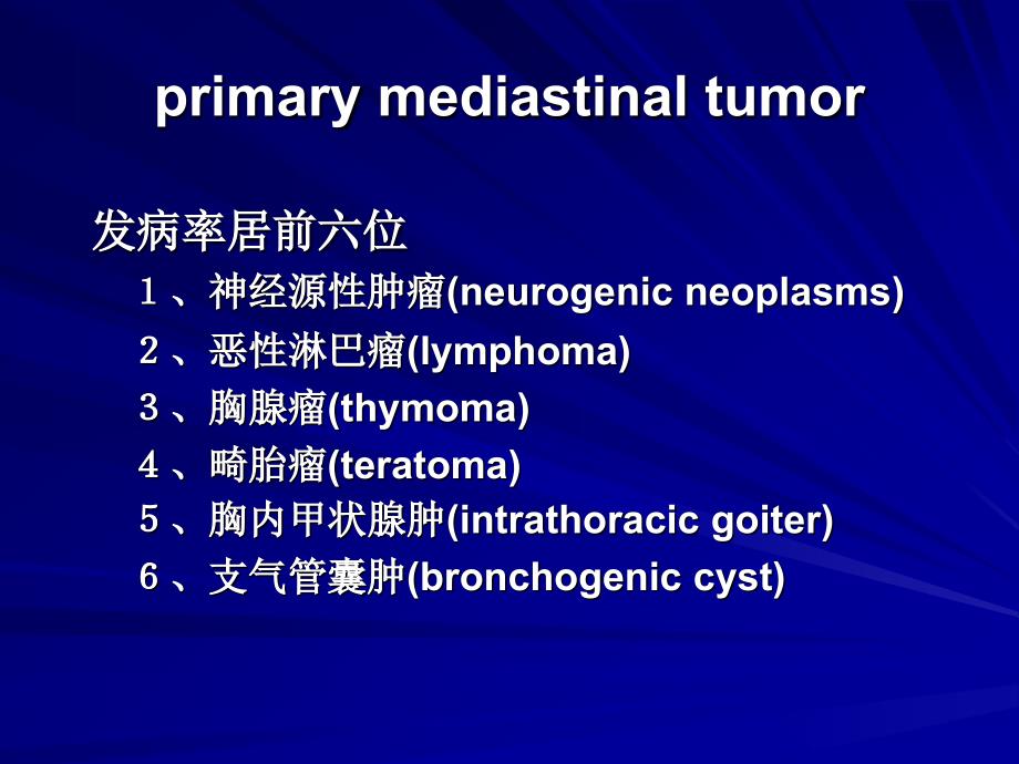 详解纵隔肿瘤以及鉴别诊断.ppt_第3页