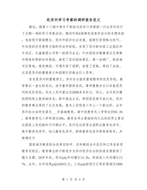 赴苏州学习考察的调研报告范文.doc