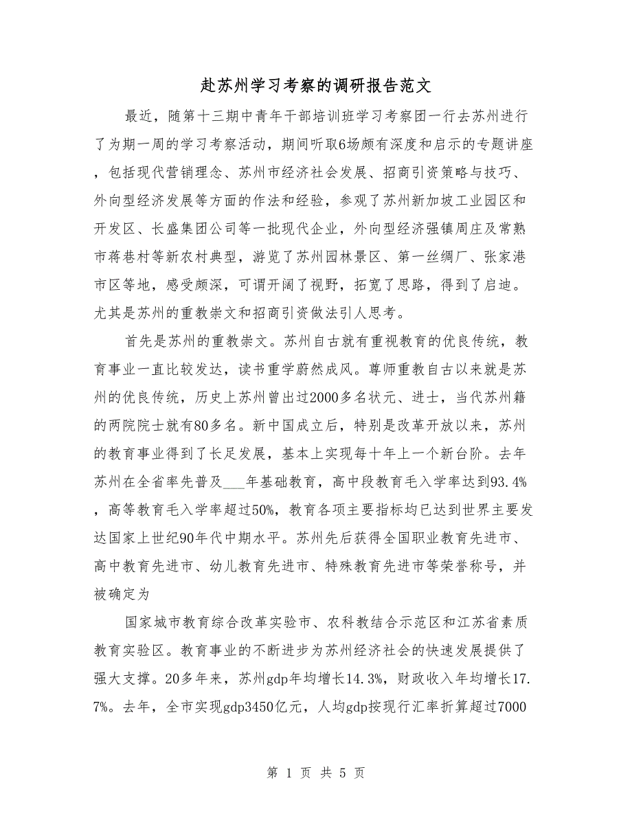 赴苏州学习考察的调研报告范文.doc_第1页