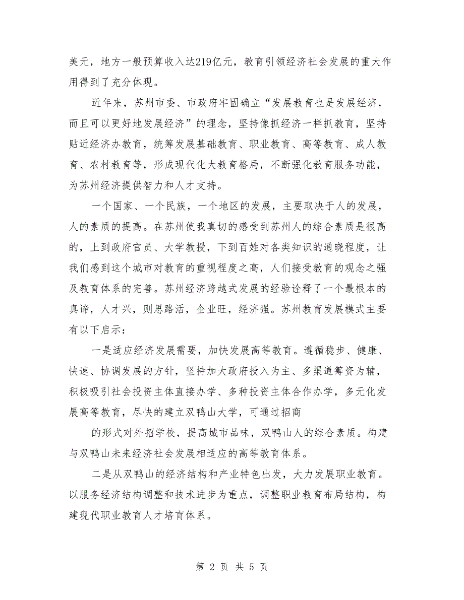 赴苏州学习考察的调研报告范文.doc_第2页