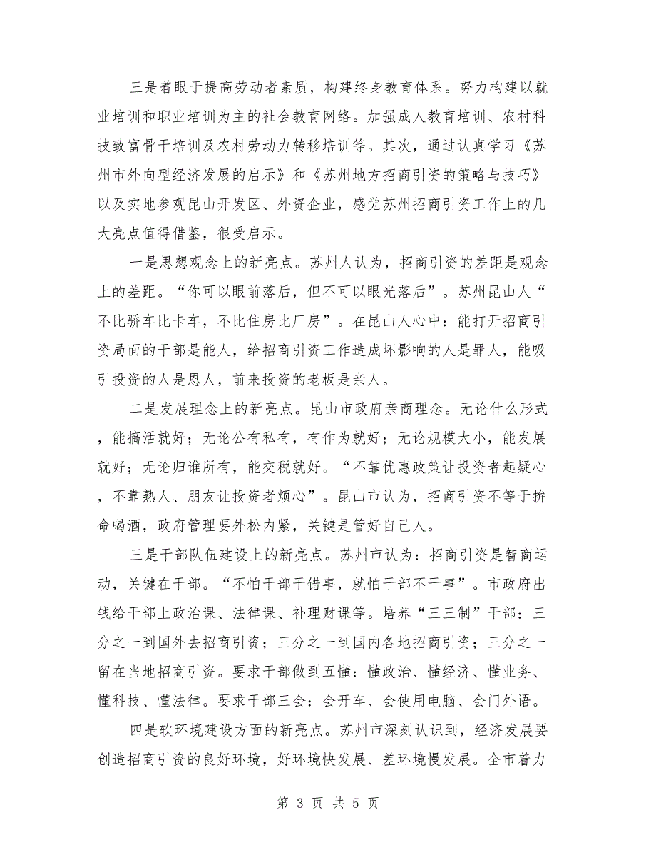 赴苏州学习考察的调研报告范文.doc_第3页