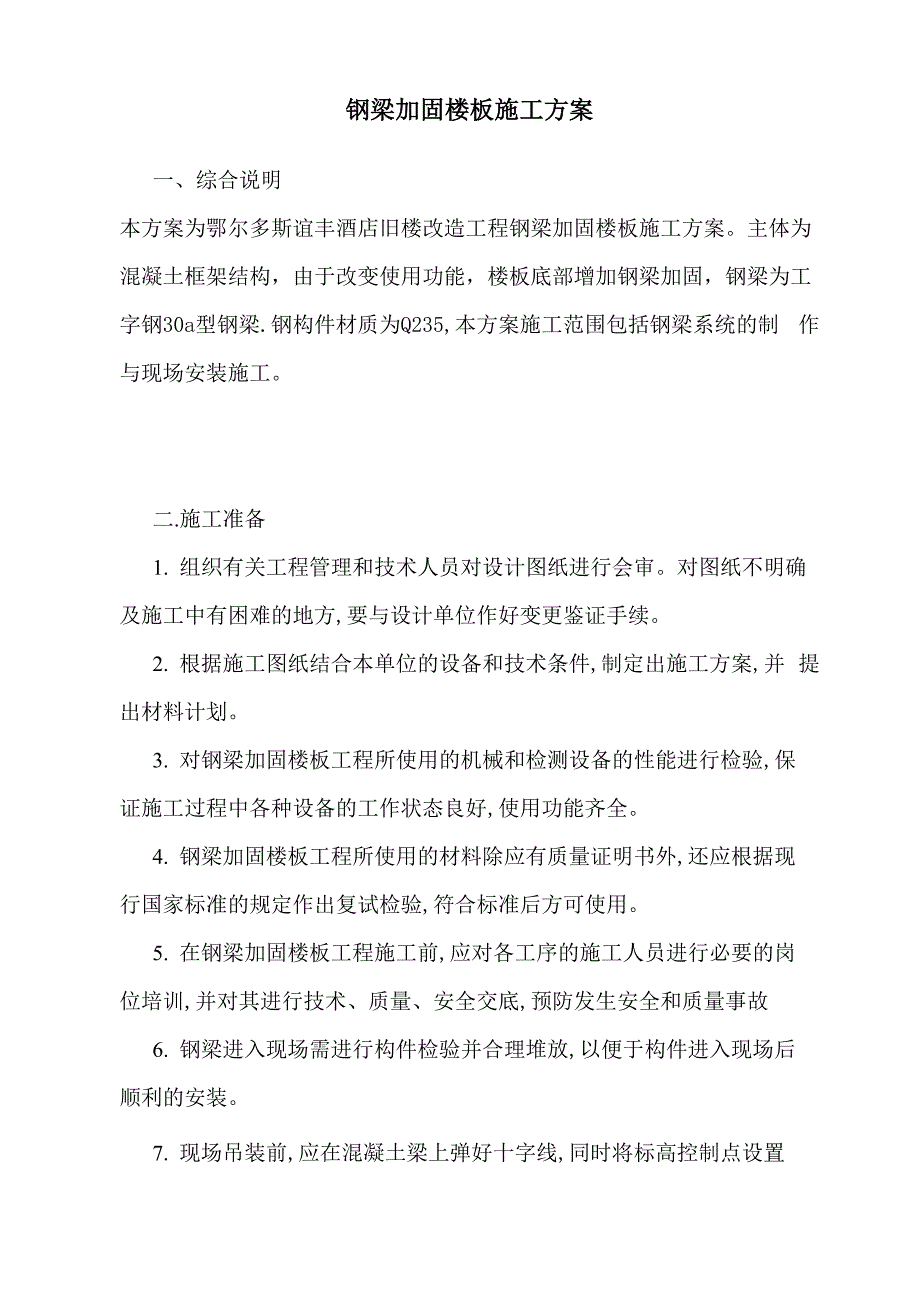 钢梁加固专项施工方案.docx_第1页