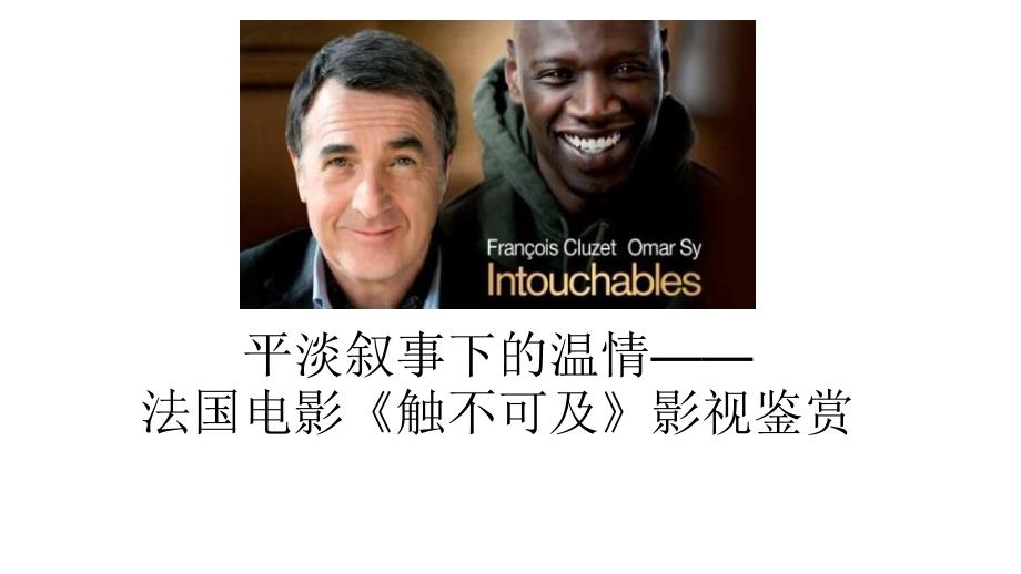 触不可及影视鉴赏ppt课件.pptx_第1页