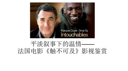 触不可及影视鉴赏ppt课件.pptx