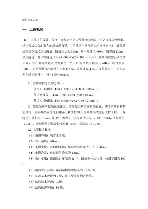 隧道施工方案.doc