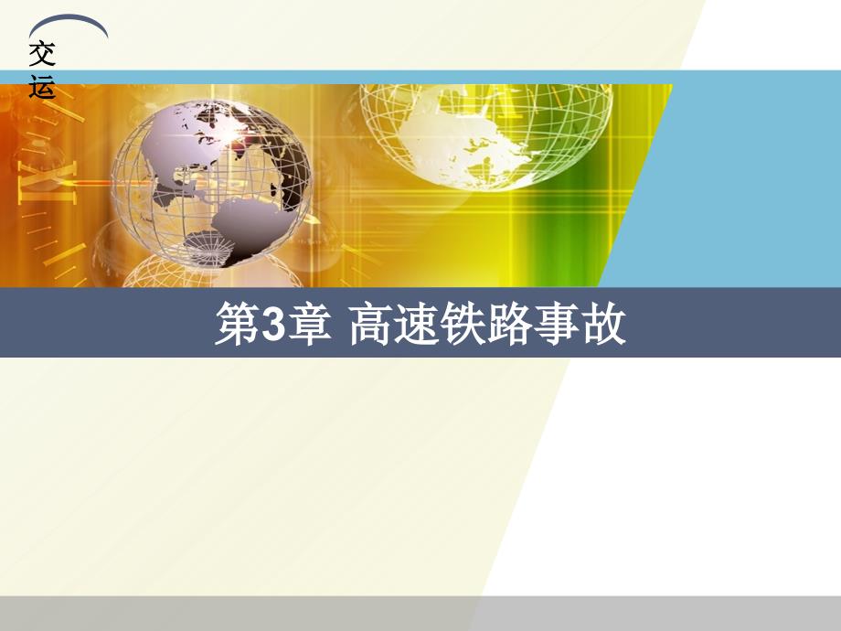 高速铁路事故PPT课件.ppt_第1页