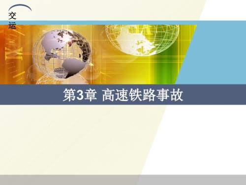 高速铁路事故PPT课件.ppt