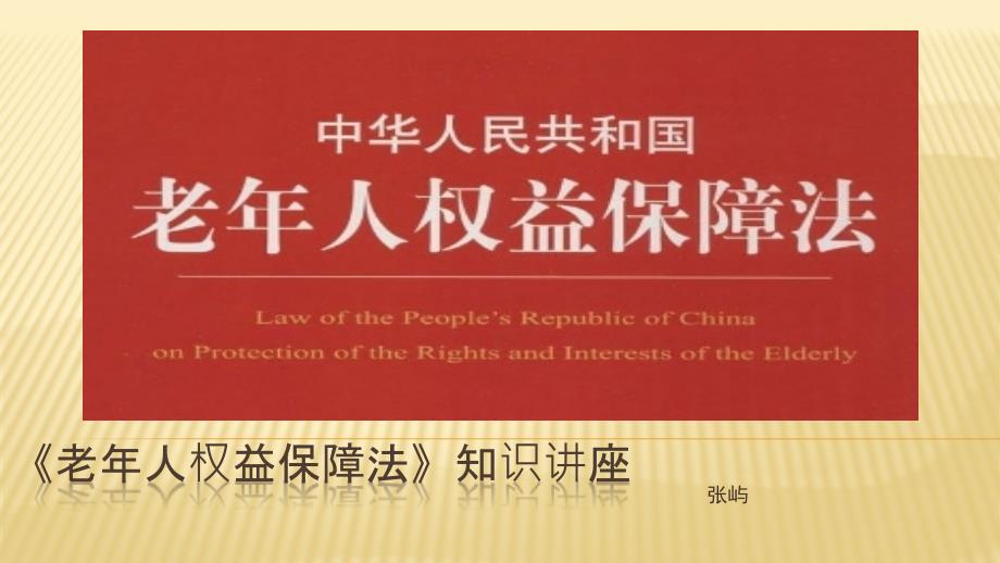 老年人权益保障法知识讲座课件.pptx_第1页