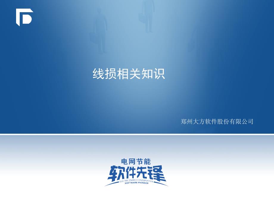 线损相关知识.ppt_第1页