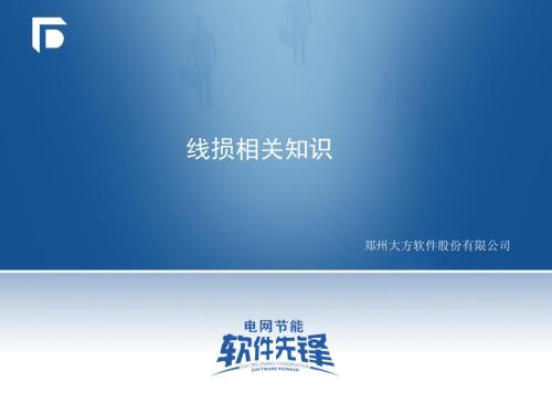 线损相关知识.ppt