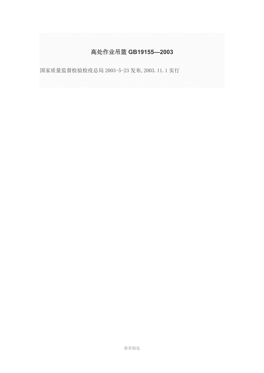 高处作业吊篮GB19155.doc_第1页