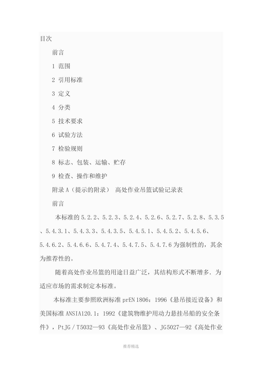 高处作业吊篮GB19155.doc_第2页