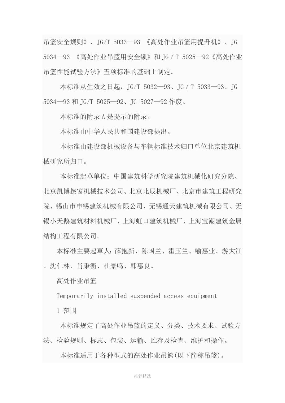 高处作业吊篮GB19155.doc_第3页