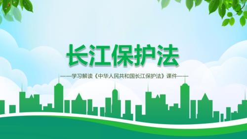 首部流域法学习解读中华人民共和国长江保护法内容型PPT模板.pptx