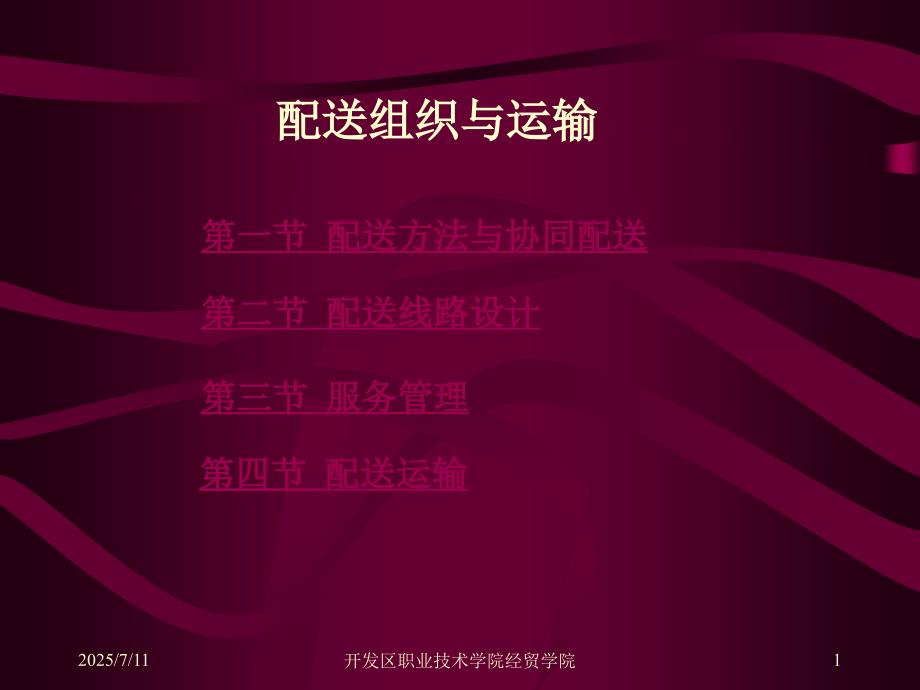 配送组织与运输PPT课件.ppt_第1页
