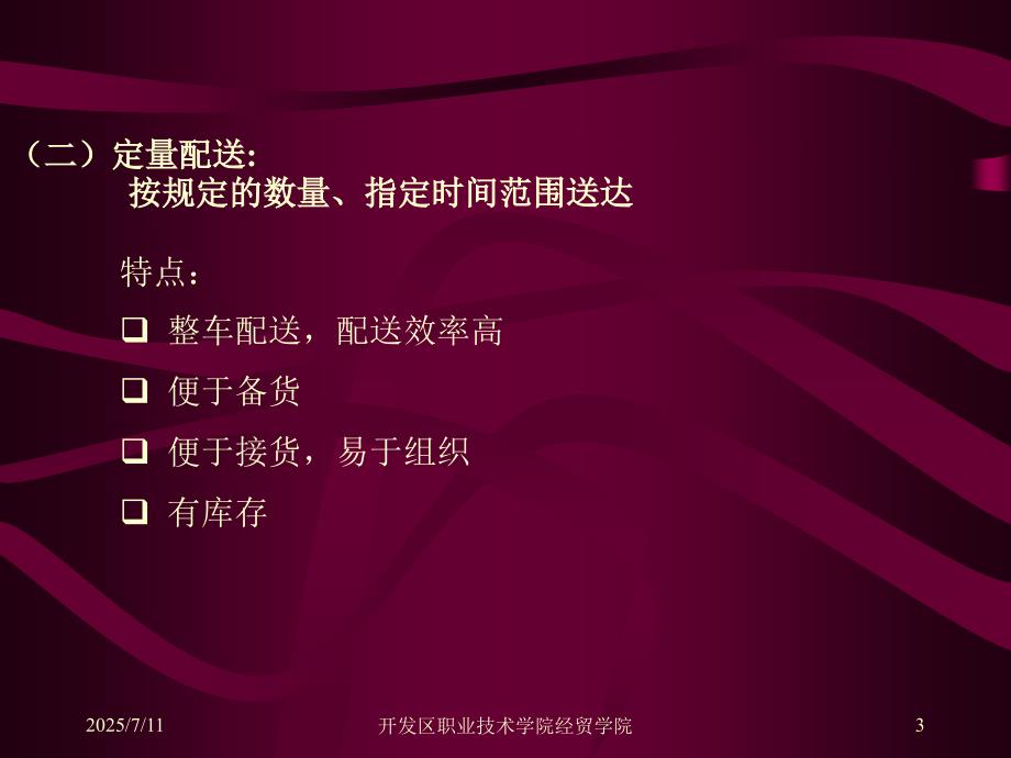 配送组织与运输PPT课件.ppt_第3页