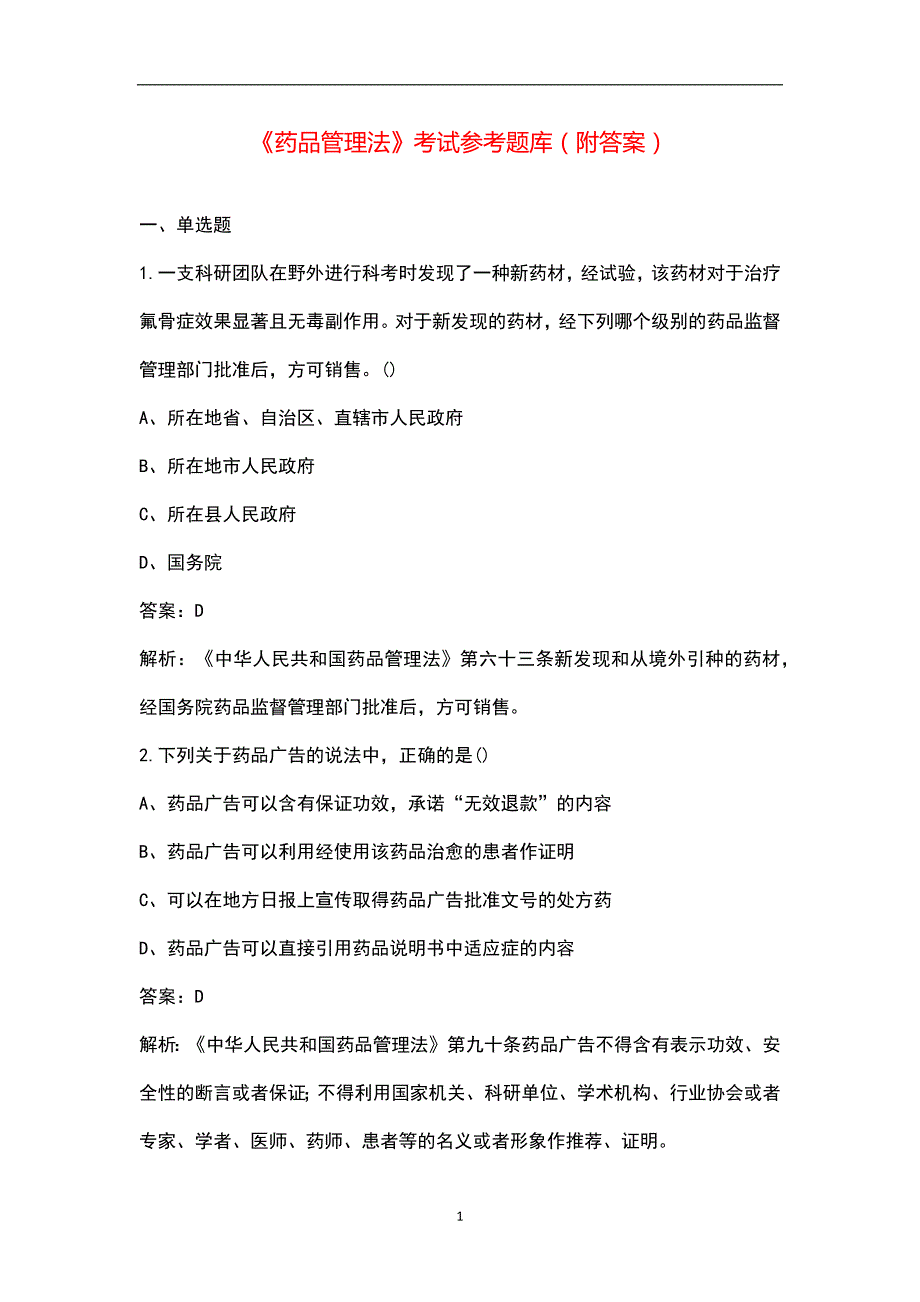 药品管理法考试参考题库附答案.docx_第1页