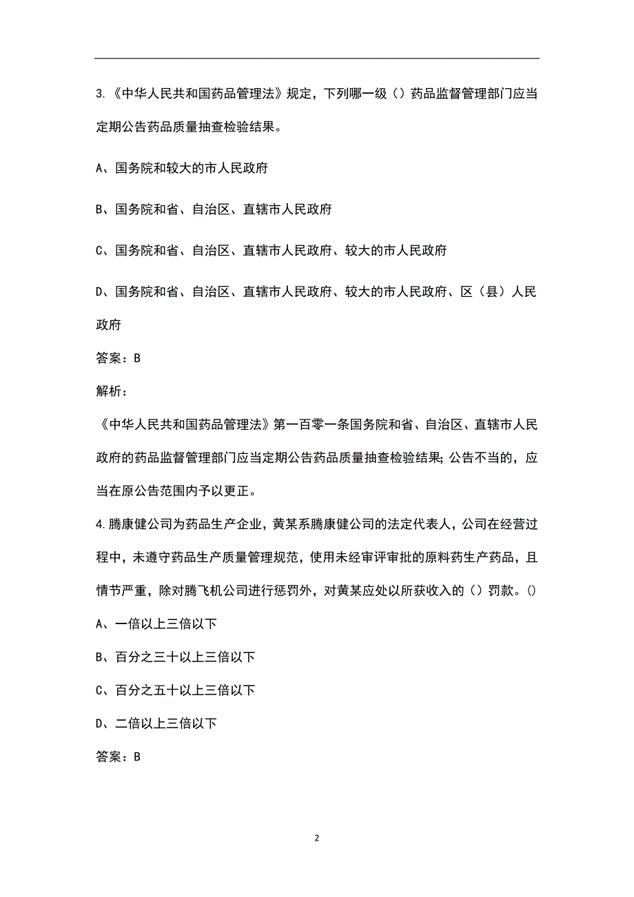 药品管理法考试参考题库附答案.docx_第2页