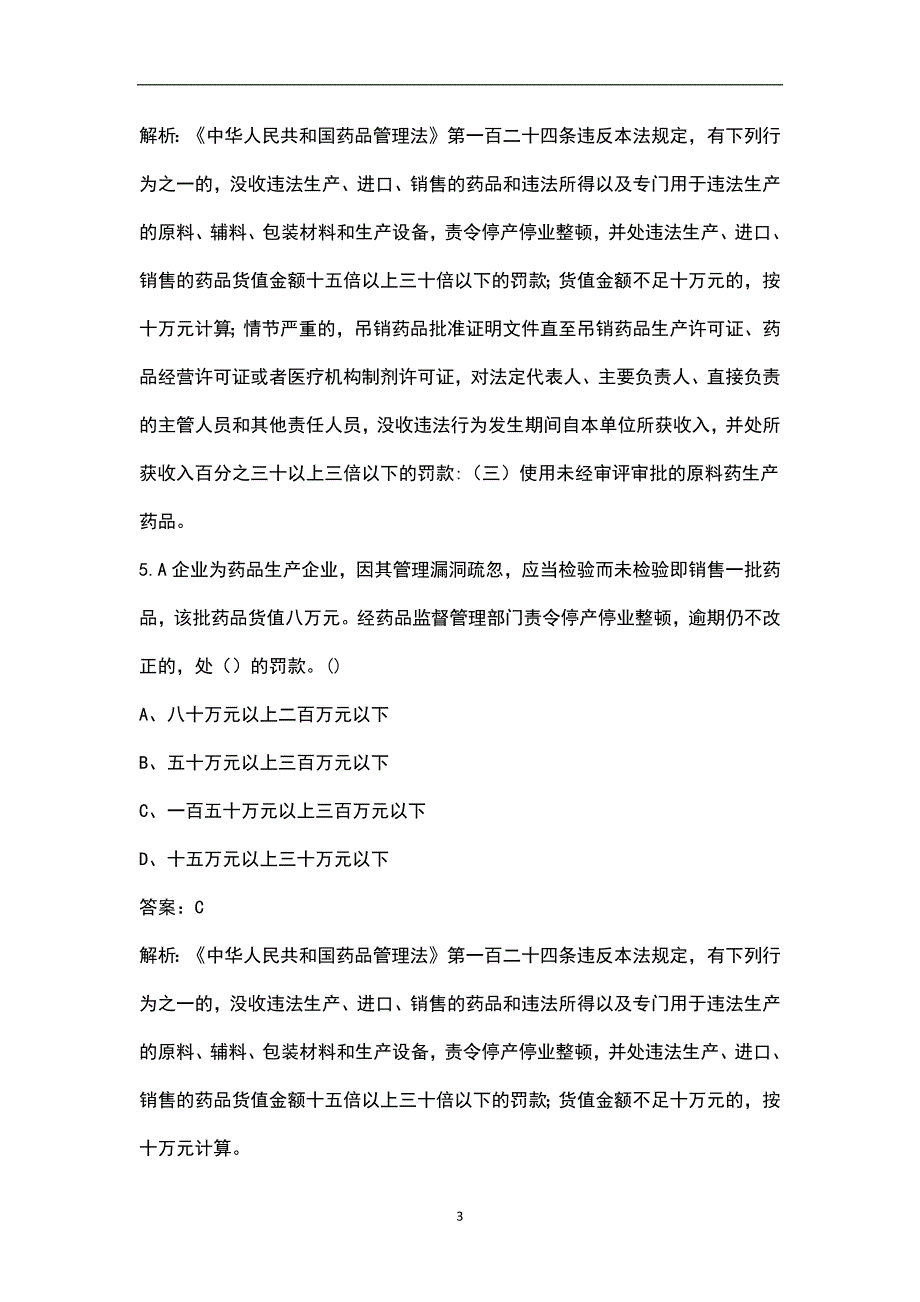 药品管理法考试参考题库附答案.docx_第3页