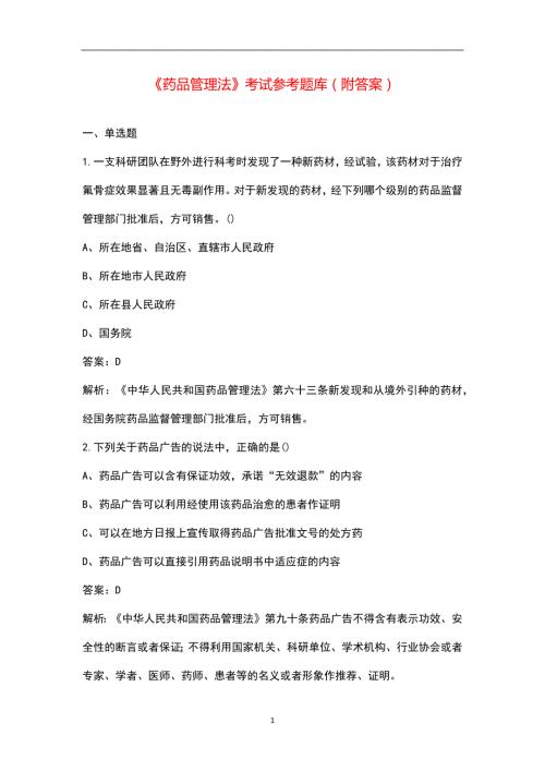 药品管理法考试参考题库附答案.docx