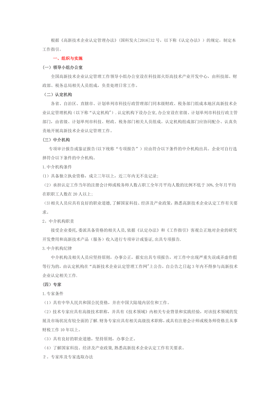 高新技术企业认定管理工作指引正式版.docx_第1页