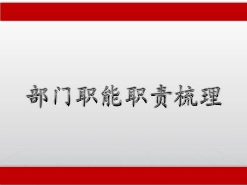部门职能职责梳理.ppt