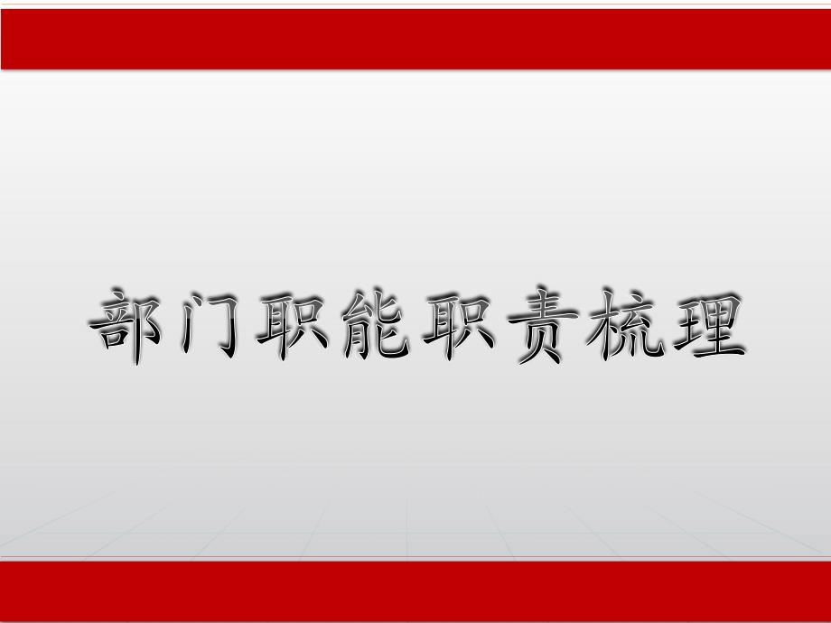 部门职能职责梳理.ppt_第1页