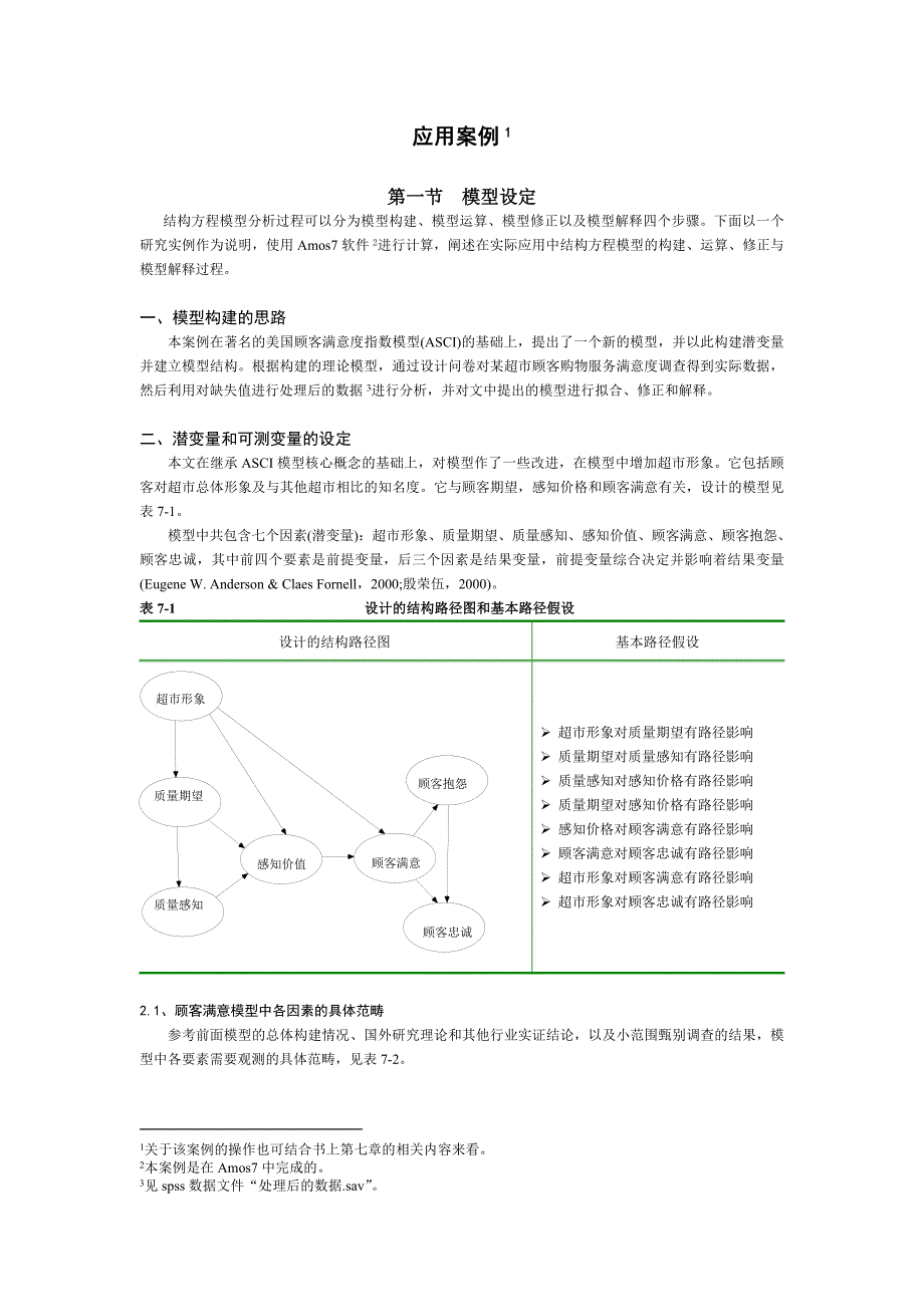 美国顾客满意度指数模型ASCI.doc_第1页
