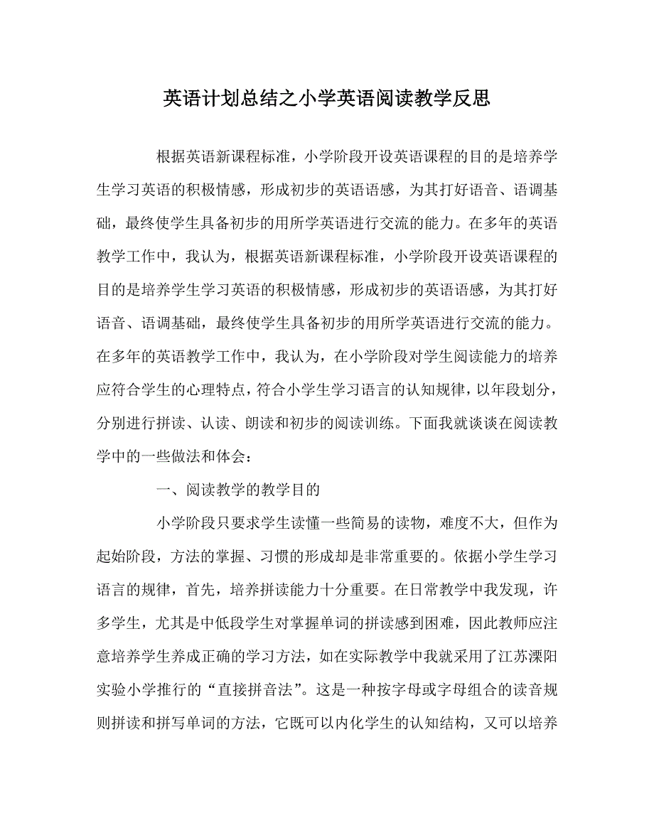 英语计划总结之小学英语阅读教学反思.doc_第1页