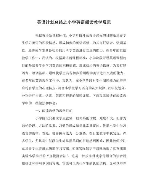 英语计划总结之小学英语阅读教学反思.doc
