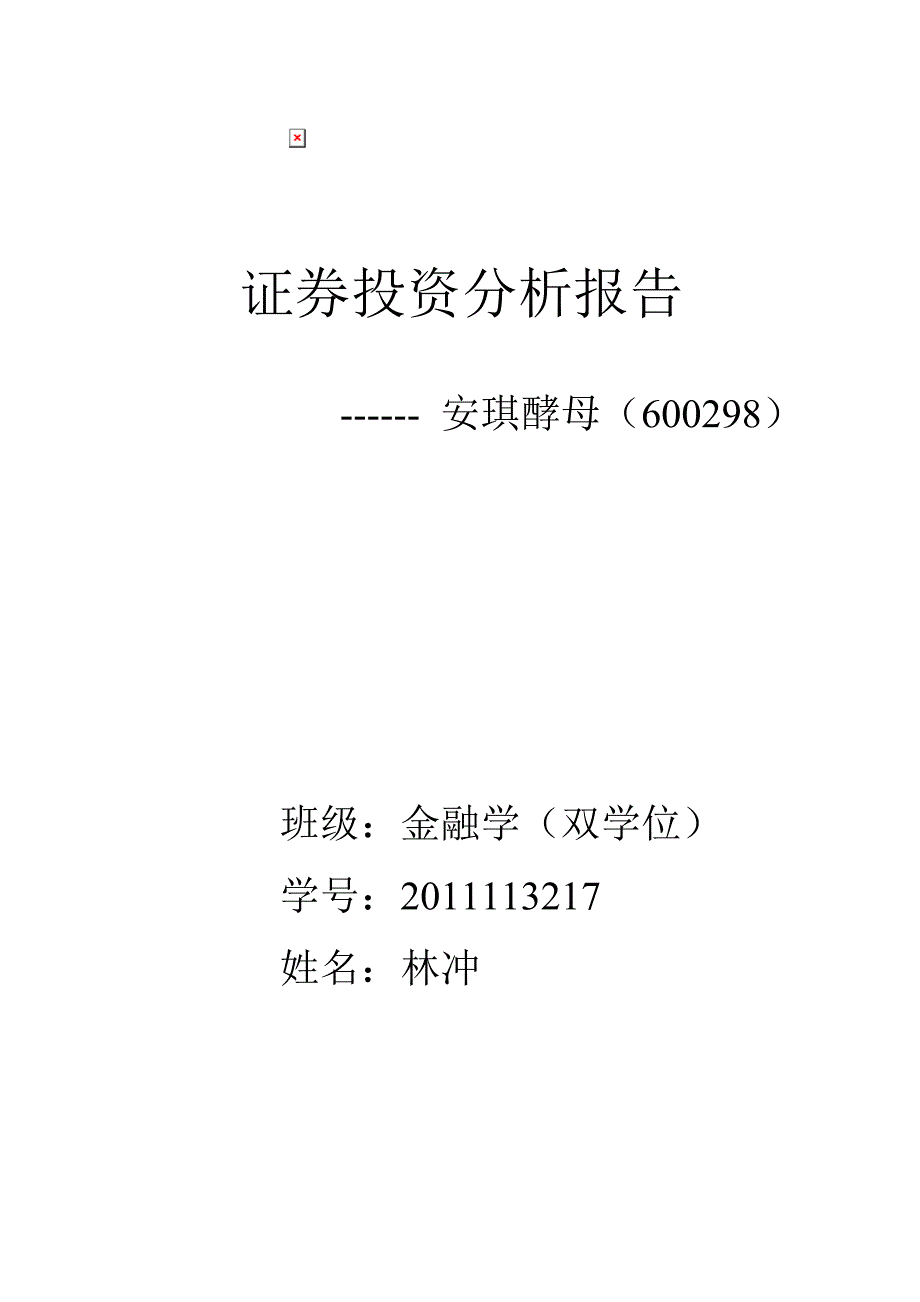 证券投资分析报告.doc_第1页