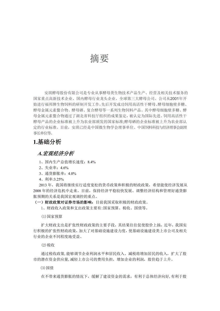 证券投资分析报告.doc_第2页
