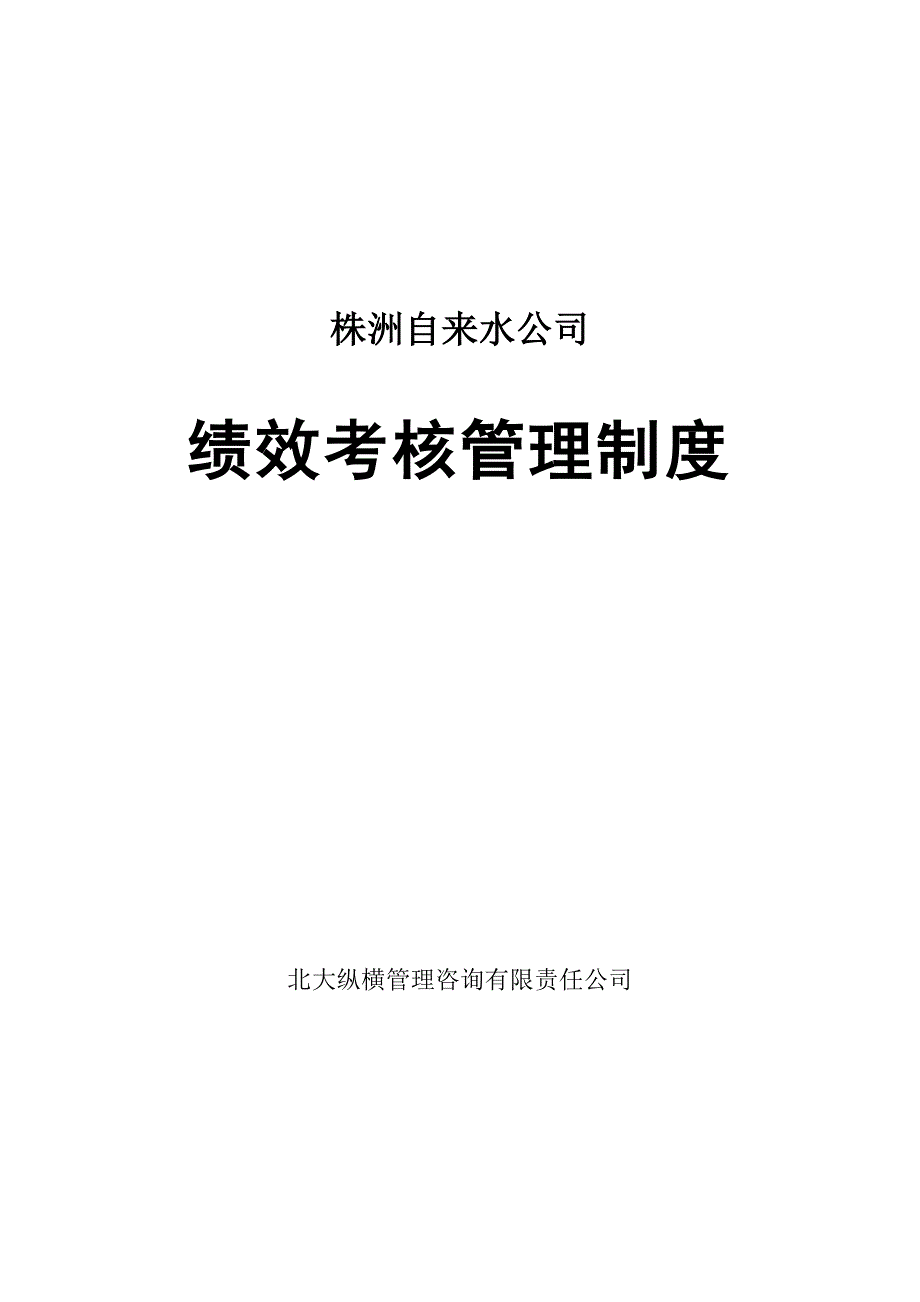 自来水公司绩效考核管理制度.doc_第1页