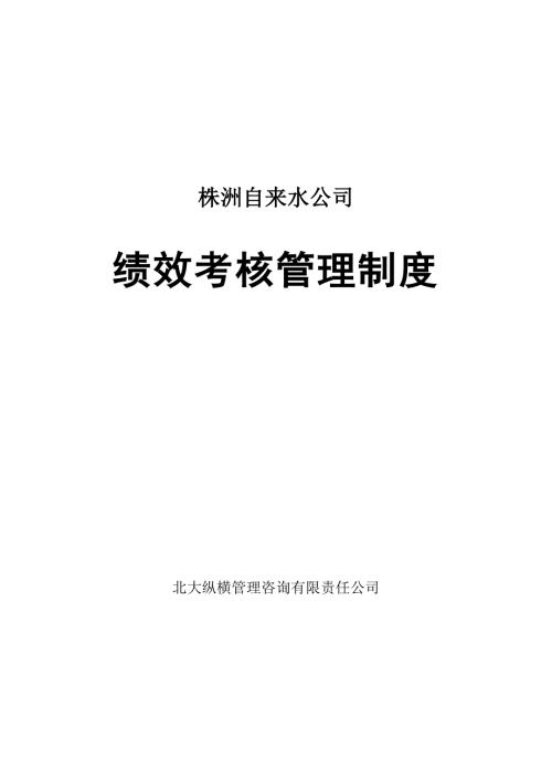自来水公司绩效考核管理制度.doc